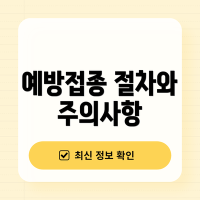 예방접종 절차와 주의사항