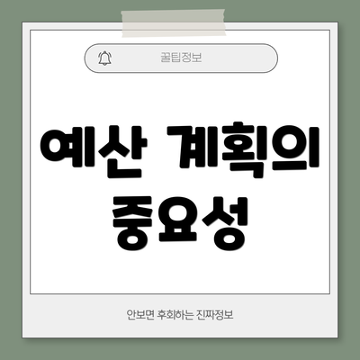 예산 계획의 중요성