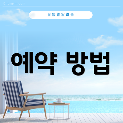 예약 방법