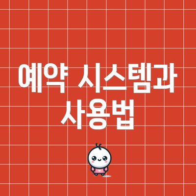 예약 시스템과 사용법