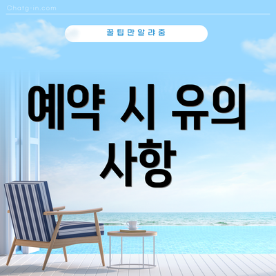 예약 시 유의 사항