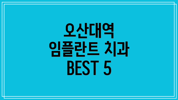 오산대역 임플란트 치과 BEST 5