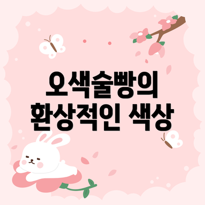 오색술빵의 환상적인 색상