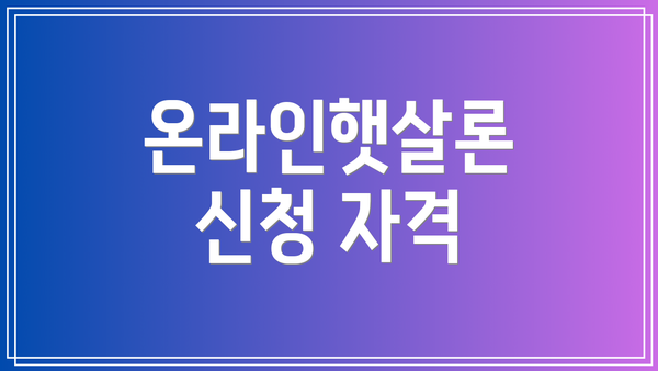 온라인햇살론 신청 자격