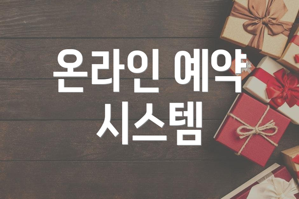 온라인 예약 시스템