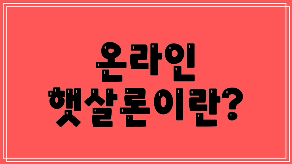 온라인 햇살론이란?