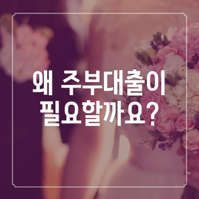 왜 주부대출이 필요할까요?