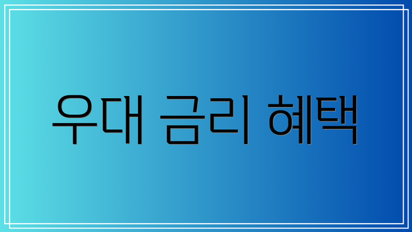 우대 금리 혜택