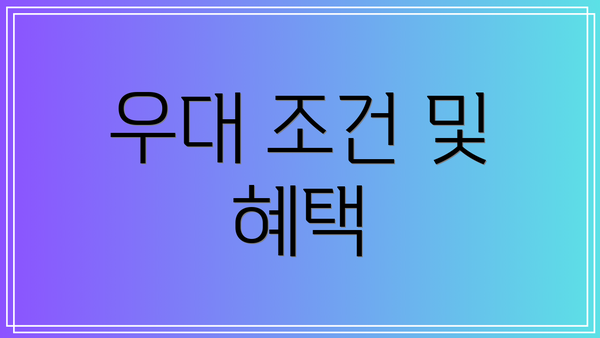 우대 조건 및 혜택
