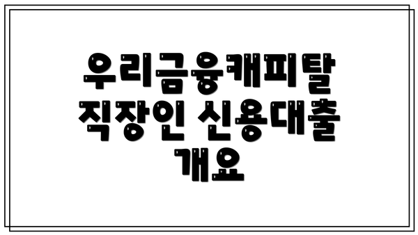 우리금융캐피탈 직장인 신용대출 개요