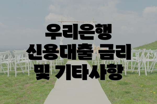 우리은행 신용대출 금리 및 기타사항