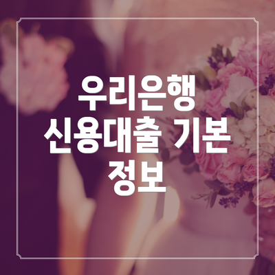우리은행 신용대출 기본 정보
