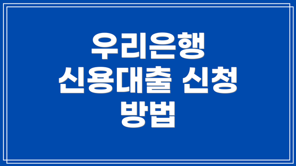 우리은행 신용대출 신청 방법