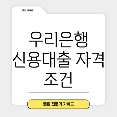 우리은행 신용대출 자격 조건