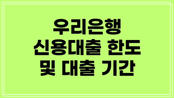 우리은행 신용대출 한도 및 대출 기간