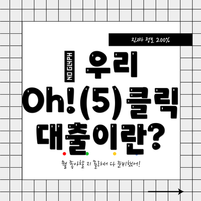 🧐 우리 Oh!(5)클릭 대출이란?