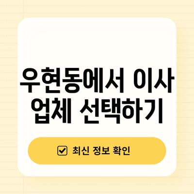 우현동에서 이사 업체 선택하기
