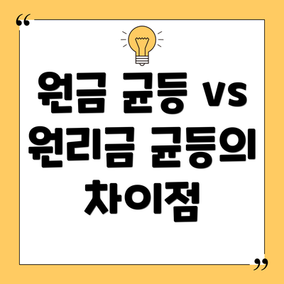 원금 균등 vs 원리금 균등의 차이점