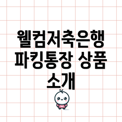 웰컴저축은행 파킹통장 상품 소개
