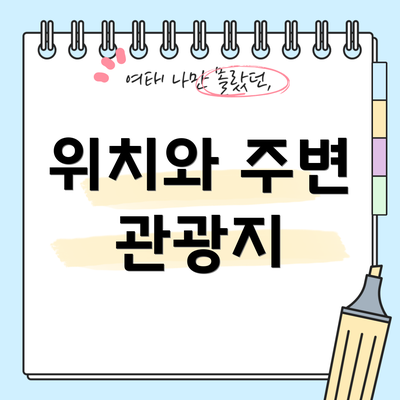 위치와 주변 관광지
