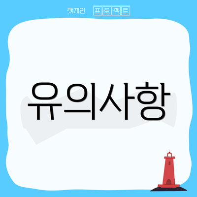 유의사항