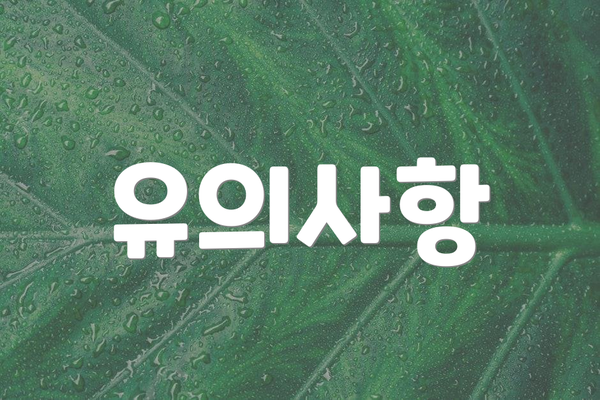 유의사항