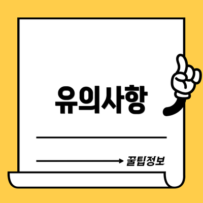 유의사항
