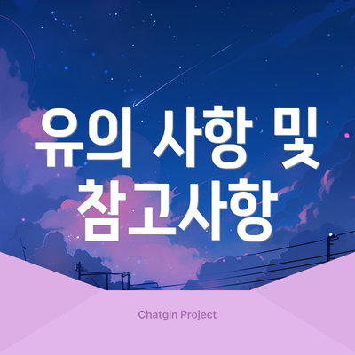 유의 사항 및 참고사항