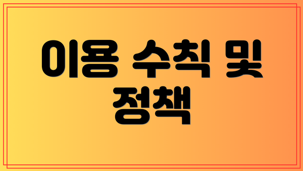 이용 수칙 및 정책