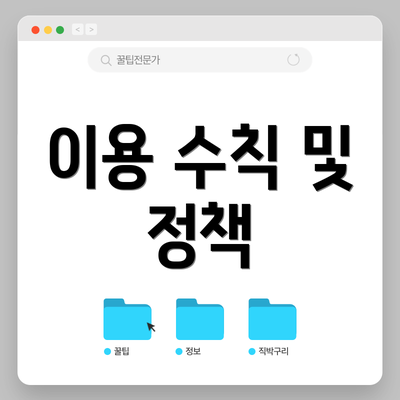 이용 수칙 및 정책