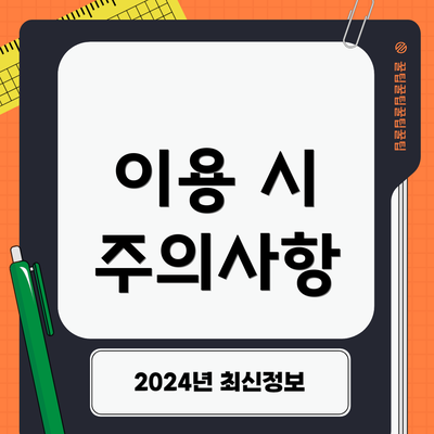이용 시 주의사항