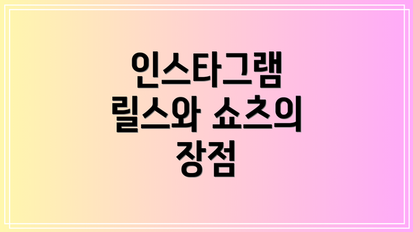 인스타그램 릴스와 쇼츠의 장점