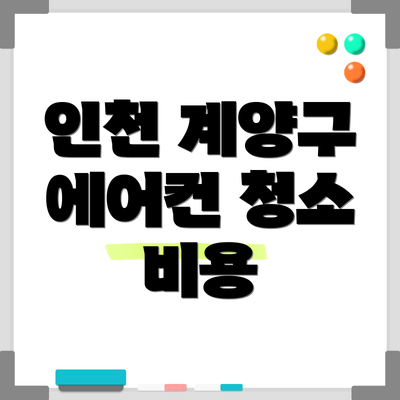 인천 계양구 에어컨 청소 비용