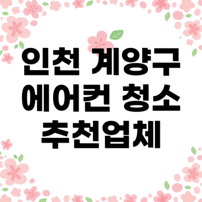 인천 계양구 에어컨 청소 추천업체