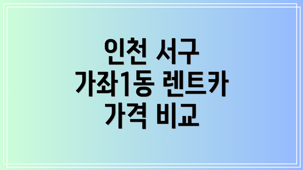 인천 서구 가좌1동 렌트카 가격 비교