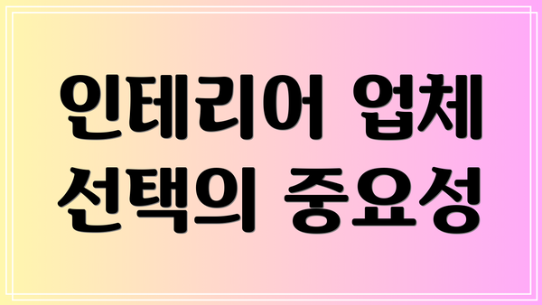 인테리어 업체 선택의 중요성