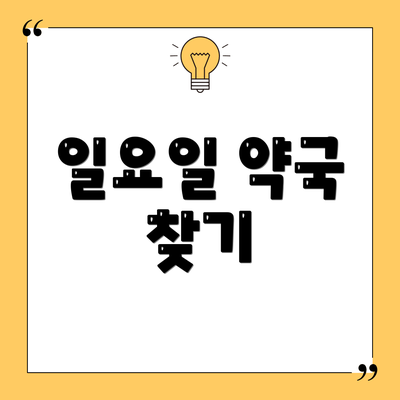 일요일 약국 찾기