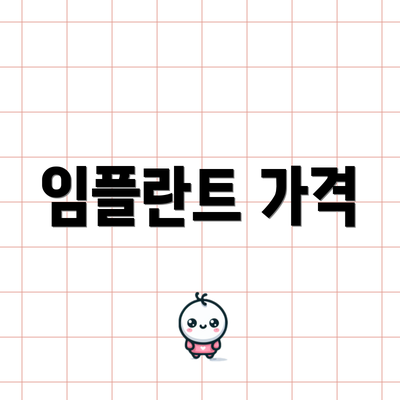 임플란트 가격