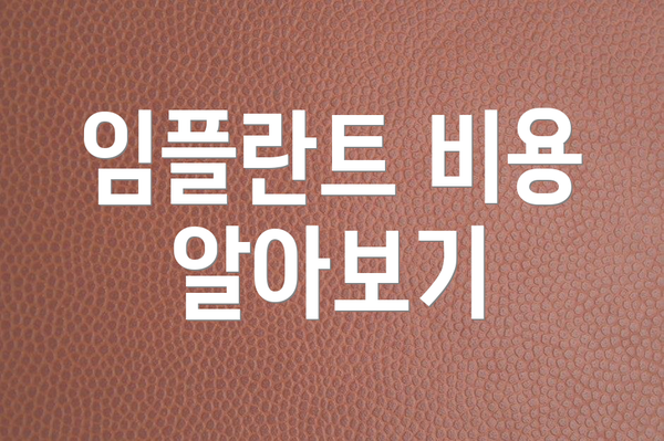 임플란트 비용 알아보기