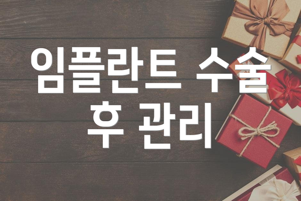 임플란트 수술 후 관리