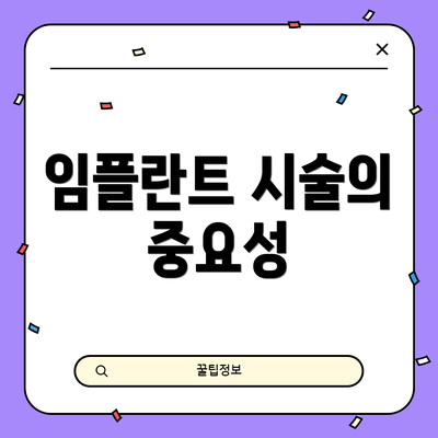 임플란트 시술의 중요성