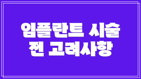 임플란트 시술 전 고려사항