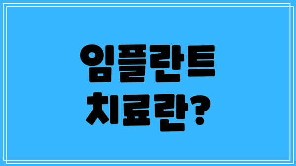 임플란트 치료란?