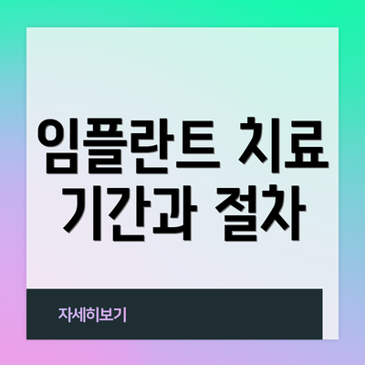 임플란트 치료 기간과 절차