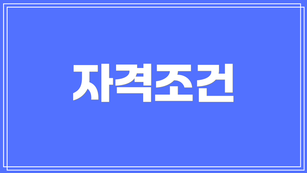 자격조건