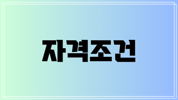 자격조건