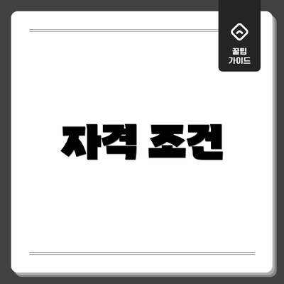 자격 조건