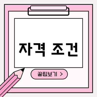 자격 조건