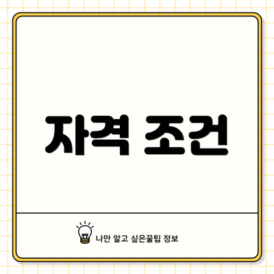 자격 조건