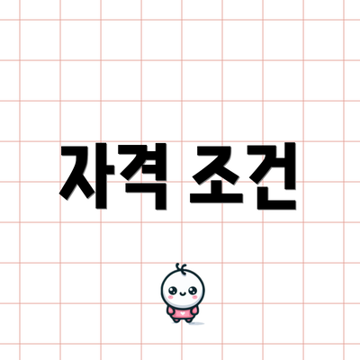자격 조건